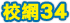 �պ�34