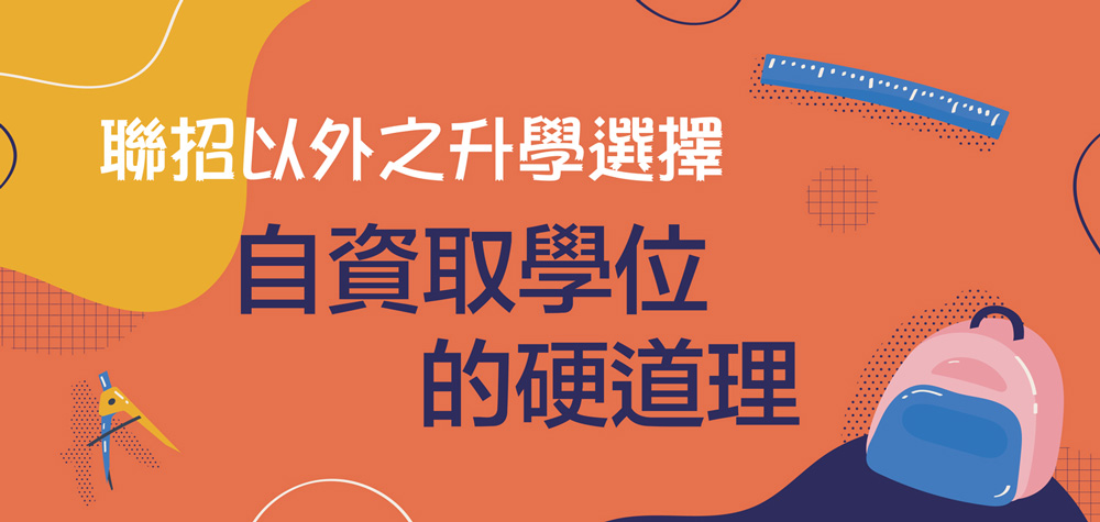 自資取學位的硬道理