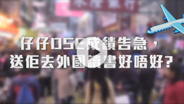 海外升學Q&A DSE告急篇